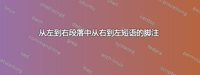 从左到右段落中从右到左短语的脚注