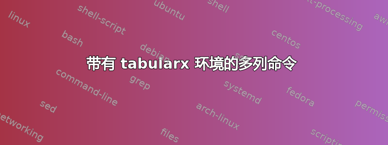 带有 tabularx 环境的多列命令