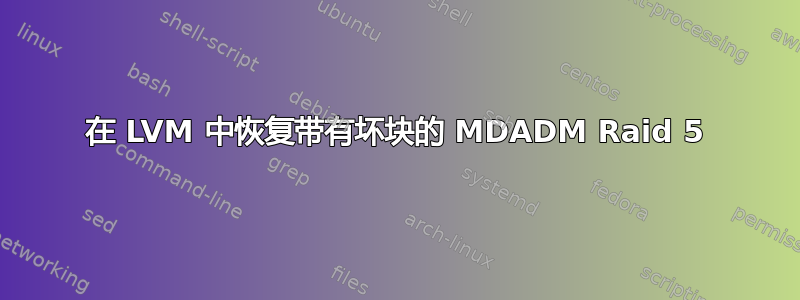 在 LVM 中恢复带有坏块的 MDADM Raid 5