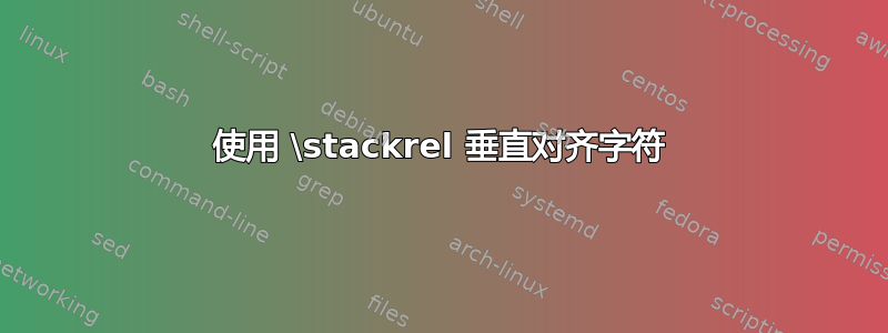 使用 \stackrel 垂直对齐字符