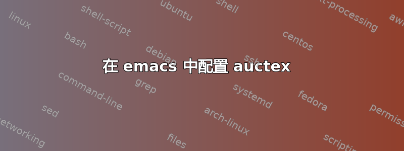 在 emacs 中配置 auctex 