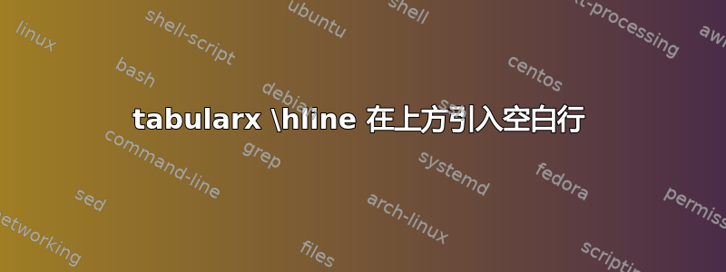 tabularx \hline 在上方引入空白行