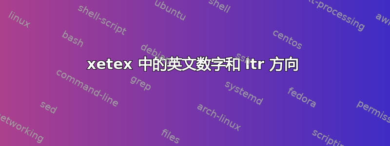 xetex 中的英文数字和 ltr 方向