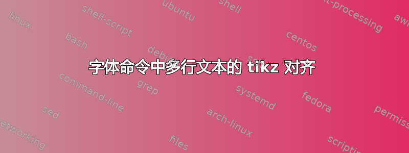 字体命令中多行文本的 tikz 对齐