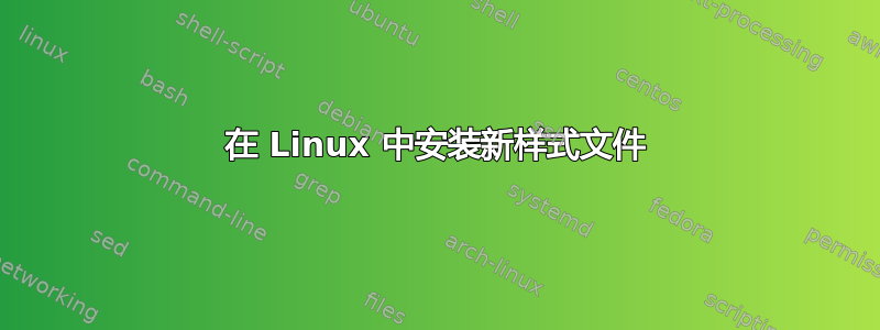 在 Linux 中安装新样式文件