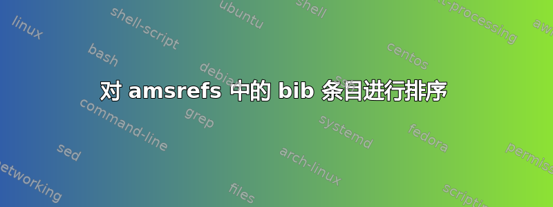 对 amsrefs 中的 bib 条目进行排序