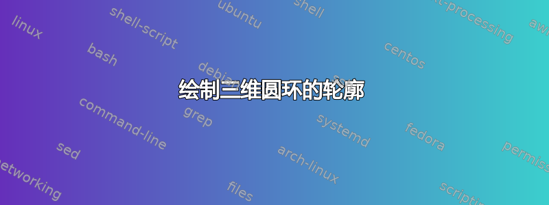 绘制三维圆环的轮廓