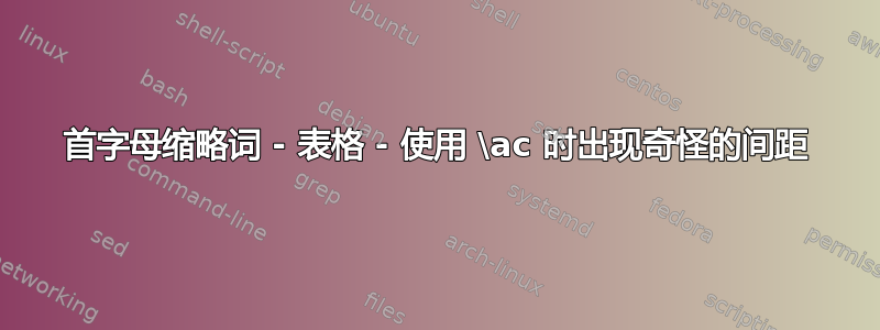 首字母缩略词 - 表格 - 使用 \ac 时出现奇怪的间距