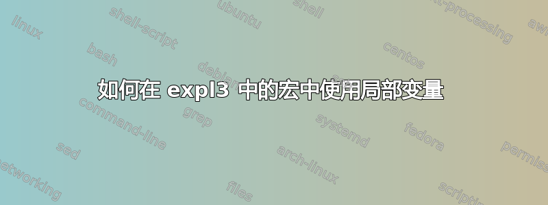 如何在 expl3 中的宏中使用局部变量