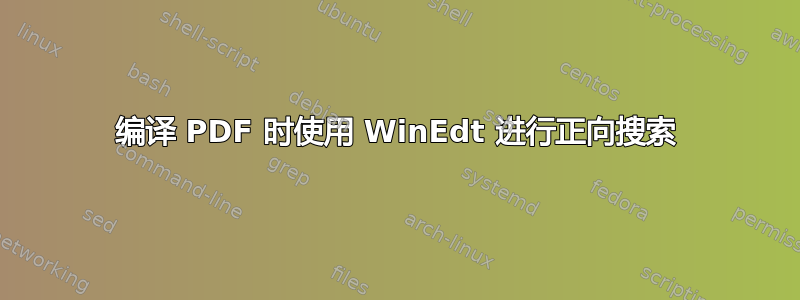 编译 PDF 时使用 WinEdt 进行正向搜索