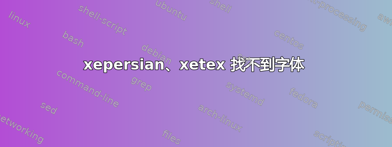 xepersian、xetex 找不到字体