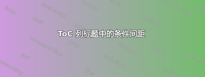 ToC 列标题中的条件间距