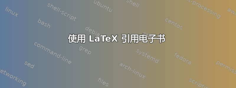 使用 LaTeX 引用电子书