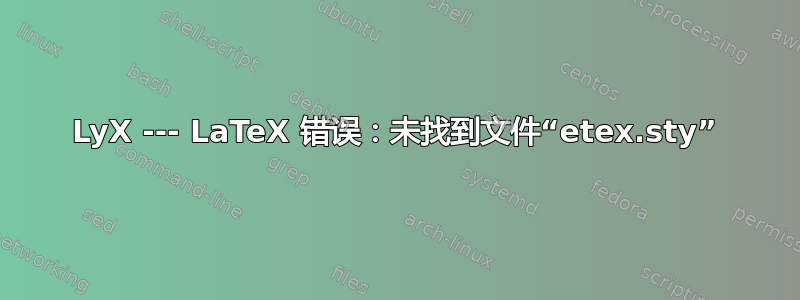 LyX --- LaTeX 错误：未找到文件“etex.sty”