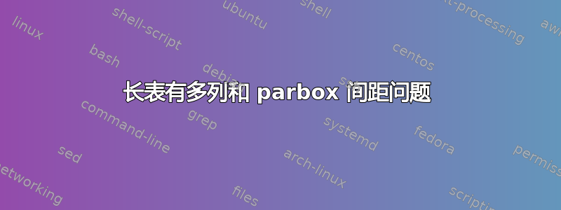 长表有多列和 parbox 间距问题