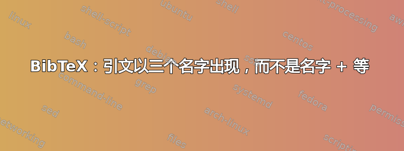 BibTeX：引文以三个名字出现，而不是名字 + 等