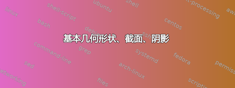 基本几何形状、截面、阴影