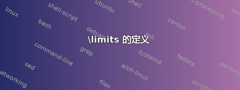 \limits 的定义