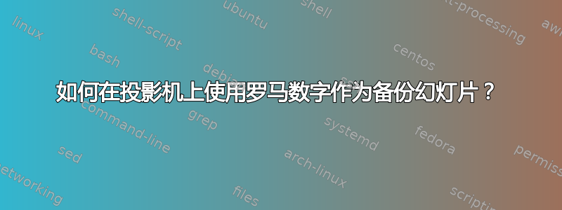 如何在投影机上使用罗马数字作为备份幻灯片？