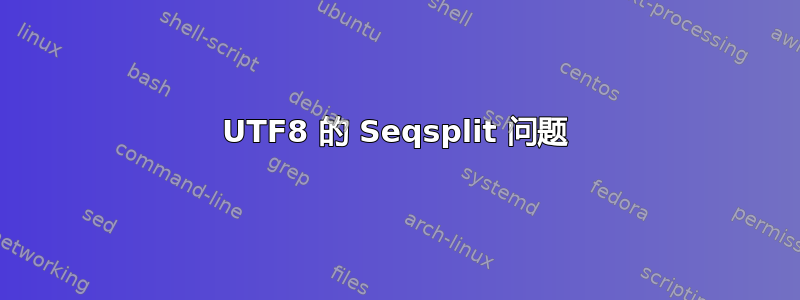 UTF8 的 Seqsplit 问题