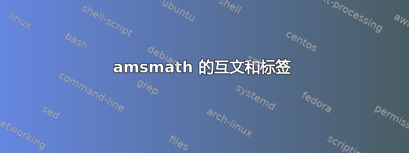 amsmath 的互文和标签