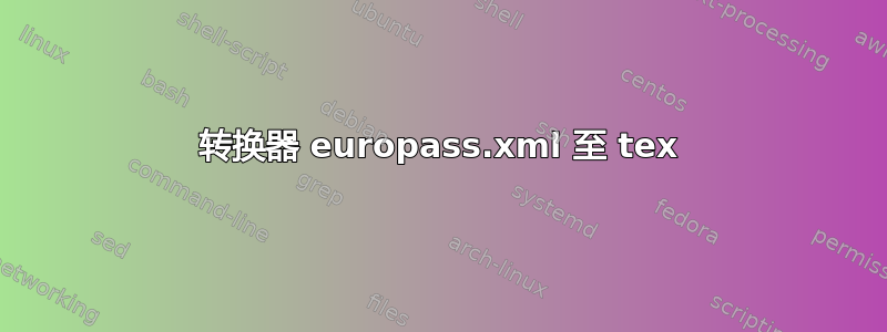 转换器 europass.xml 至 tex