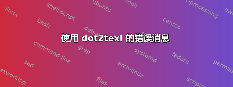 使用 dot2texi 的错误消息