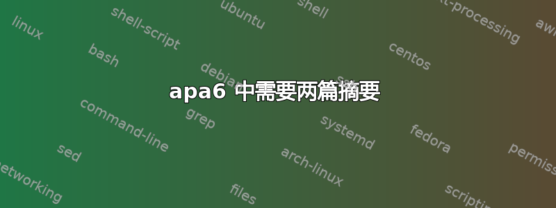 apa6 中需要两篇摘要