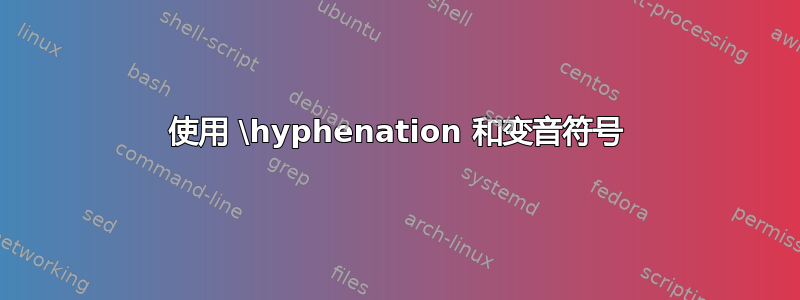 使用 \hyphenation 和变音符号