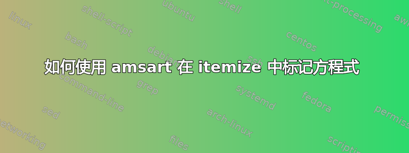 如何使用 amsart 在 itemize 中标记方程式