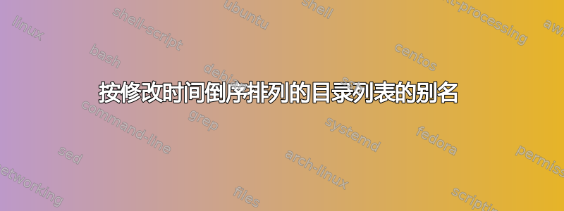 按修改时间倒序排列的目录列表的别名