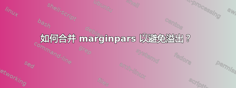 如何合并 marginpars 以避免溢出？