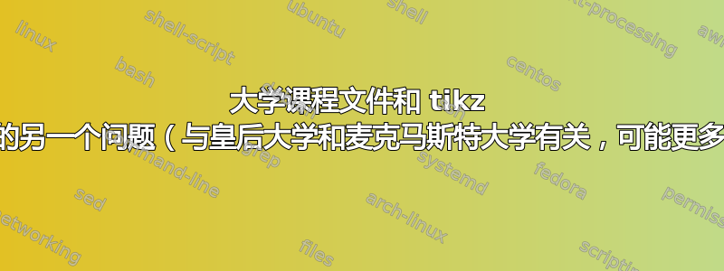 大学课程文件和 tikz 包的另一个问题（与皇后大学和麦克马斯特大学有关，可能更多）