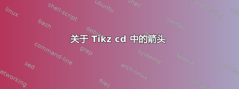 关于 Tikz cd 中的箭头