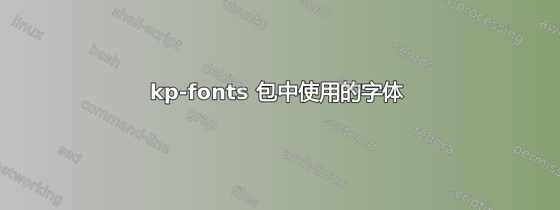 kp-fonts 包中使用的字体