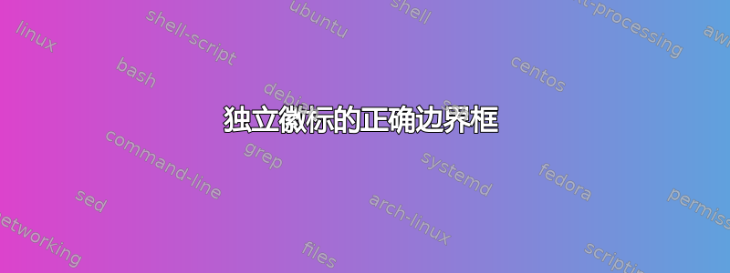 独立徽标的正确边界框