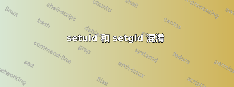 setuid 和 setgid 混淆