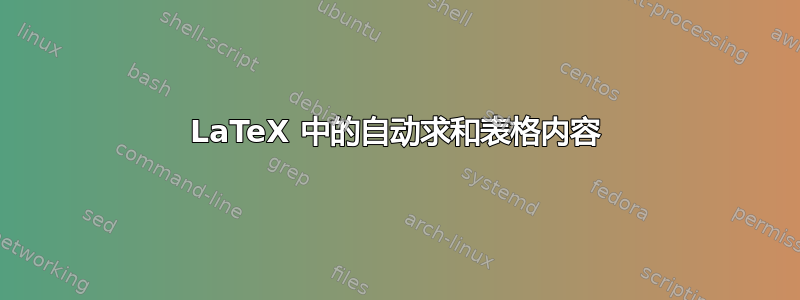 LaTeX 中的自动求和表格内容