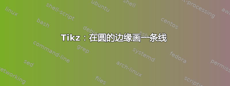 Tikz：在圆的边缘画一条线