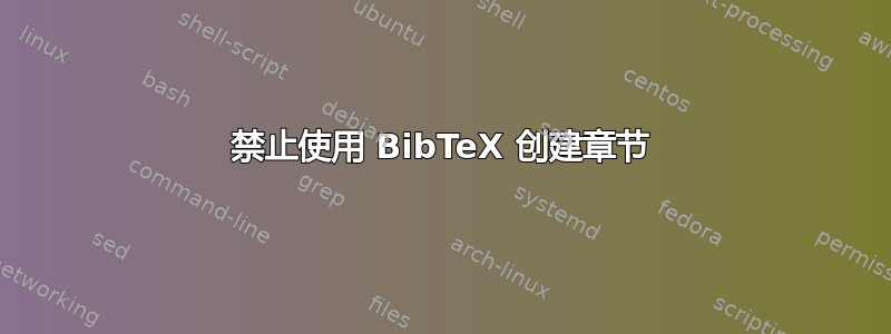 禁止使用 BibTeX 创建章节