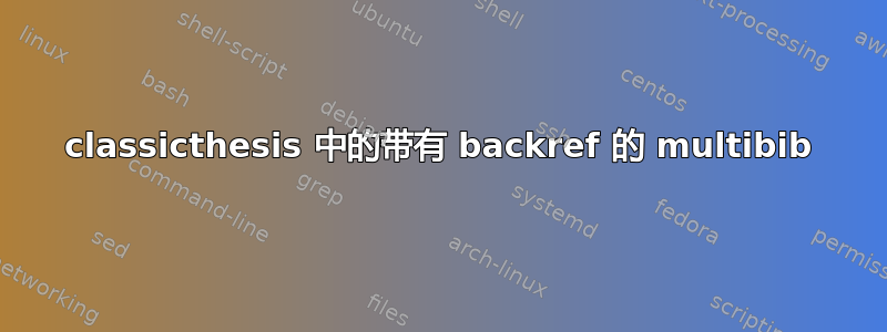 classicthesis 中的带有 backref 的 multibib