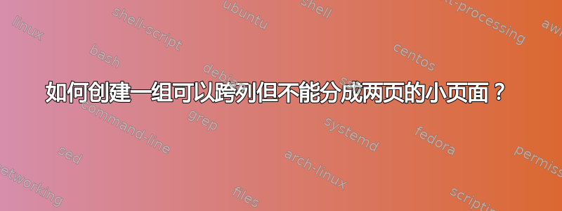 如何创建一组可以跨列但不能分成两页的小页面？