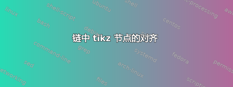 链中 tikz 节点的对齐