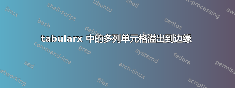 tabularx 中的多列单元格溢出到边缘