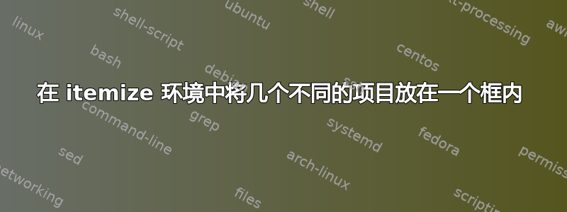 在 itemize 环境中将几个不同的项目放在一个框内