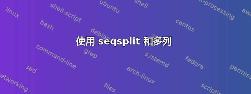 使用 seqsplit 和多列