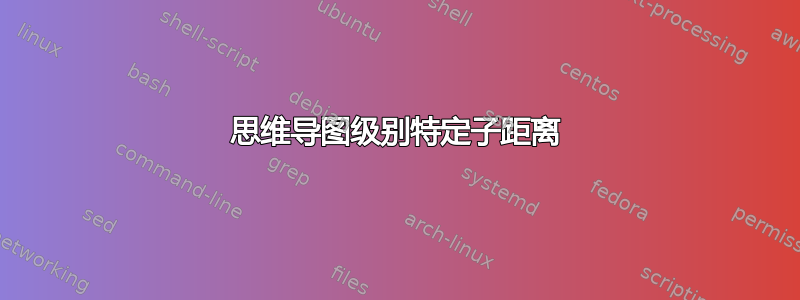 思维导图级别特定子距离