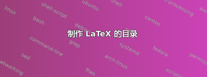 制作 LaTeX 的目录