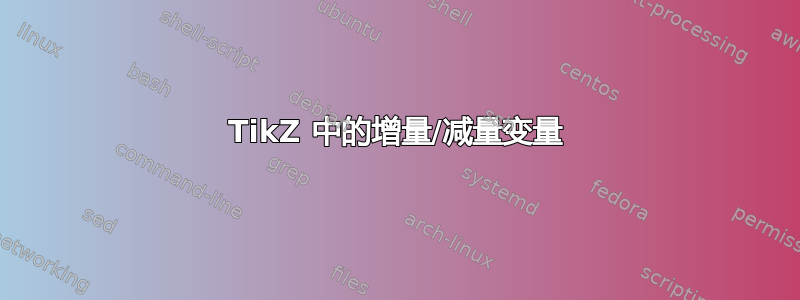 TikZ 中的增量/减量变量