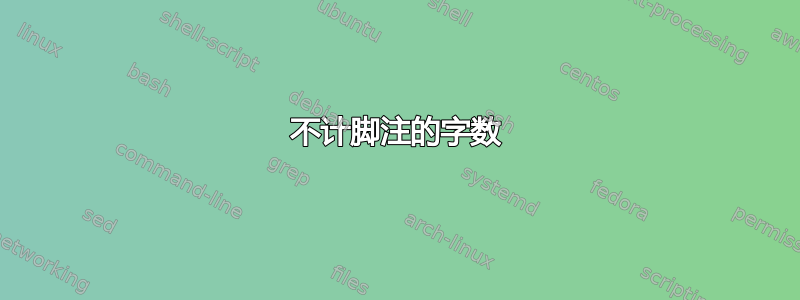 不计脚注的字数